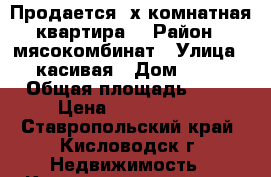 Продается 2х комнатная квартира. › Район ­ мясокомбинат › Улица ­ касивая › Дом ­ 36 › Общая площадь ­ 36 › Цена ­ 1 670 000 - Ставропольский край, Кисловодск г. Недвижимость » Квартиры продажа   